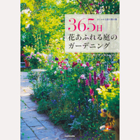 365日　花あふれる庭のガーデニング