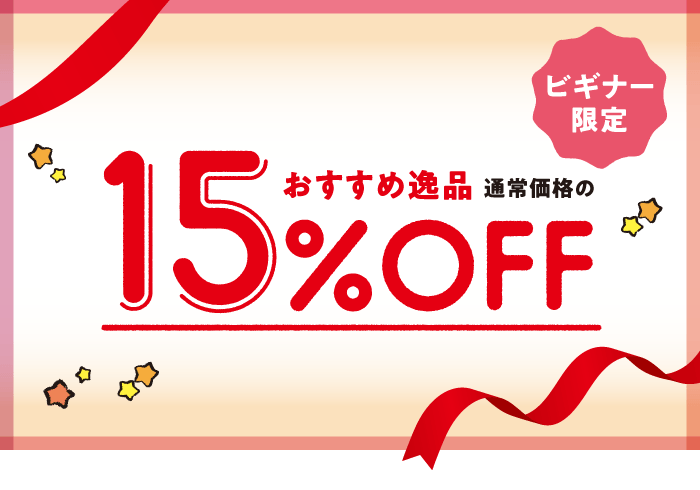 ビギナー限定！おすすめ逸品15％OFF