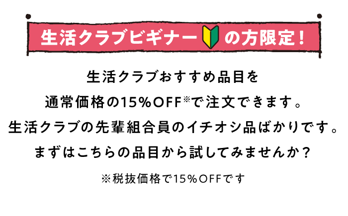 生活クラブビギナーの方限定!