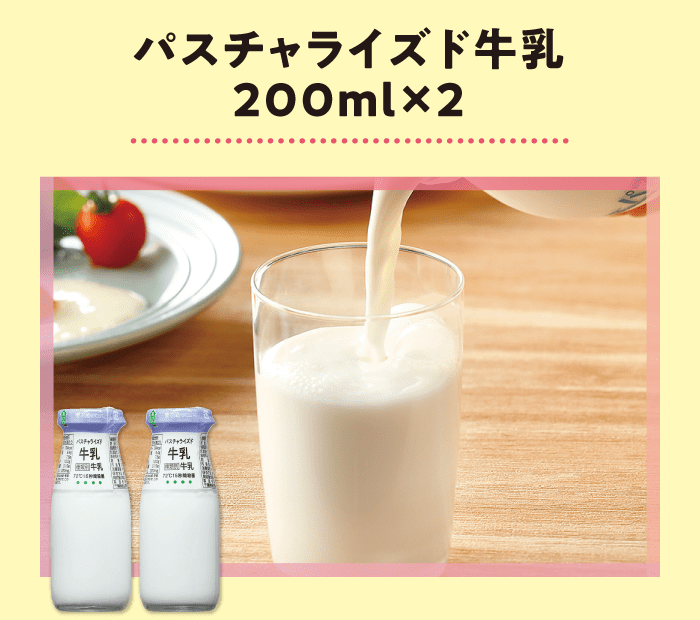 パスチャライズド牛乳200ml×2