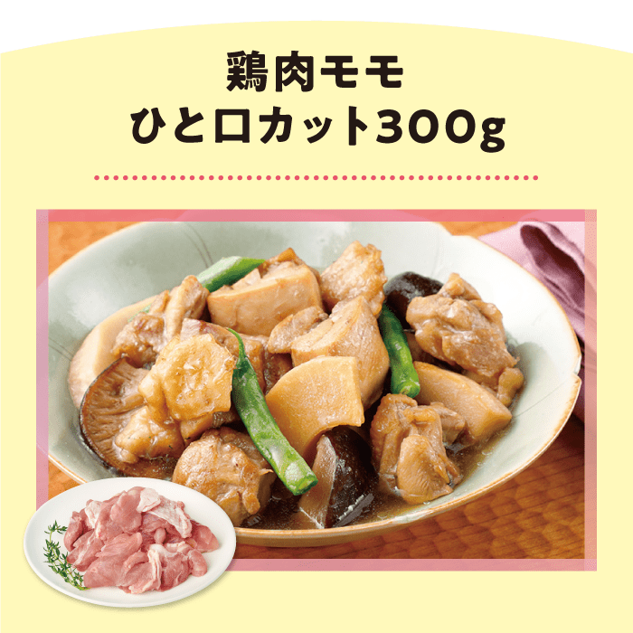 鶏肉モモ  ひと口カット300g