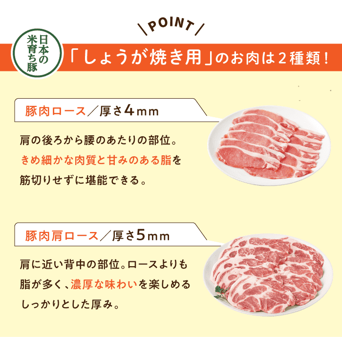 POINT　「しょうが焼き用」のお肉は２種類！
