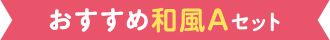 おすすめ和風Aセット