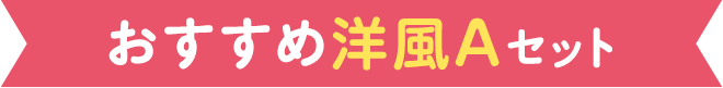 おすすめ洋風Aセット