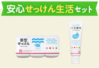 安心せっけん生活セット