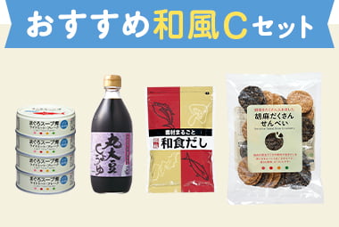 おすすめ和風Cセット
