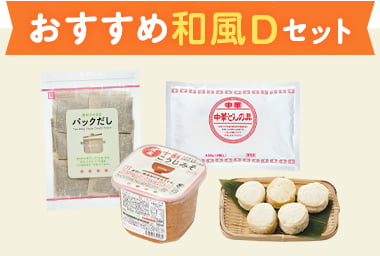 おすすめ和風Dセット