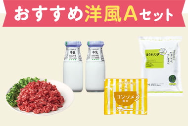 おすすめ洋風Aセット