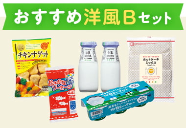 おすすめ洋風Bセット