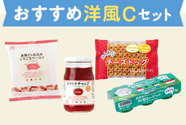 おすすめ洋風Cセット