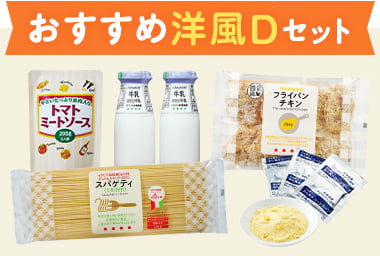 おすすめ洋風Dセット