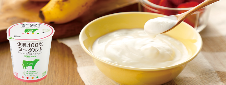 生乳100％ヨーグルト