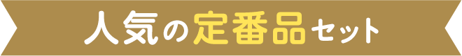人気の定番品セット