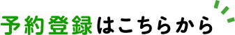 予約登録はこちらから