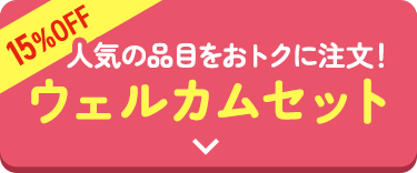 人気の品目をおトクに注文！ウェルカムセット