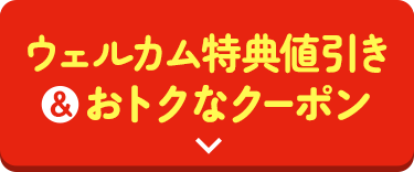ウェルカム特典値引き&おトクなクーポン