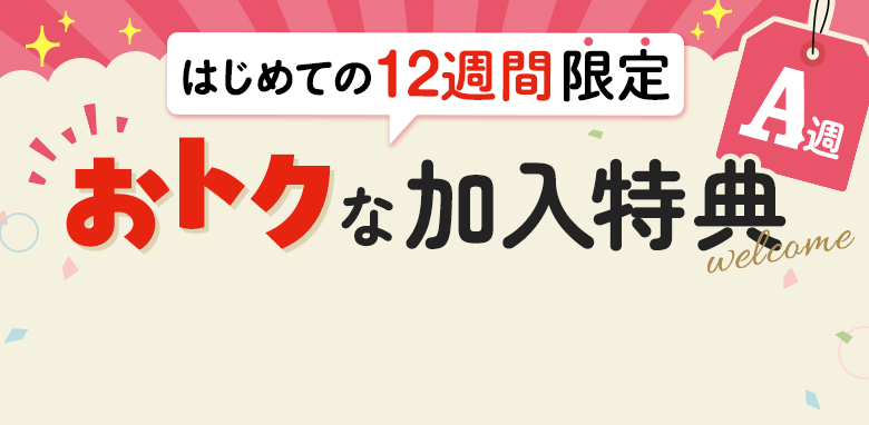 はじめての12週間限定ウェルカムセット C週