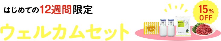 はじめての12週間限定ウェルカムセット