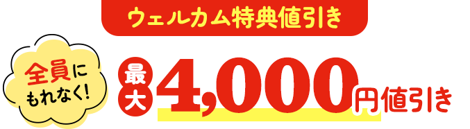 ウェルカム特典値引き 全員にもれなく最大4,000円値引き
