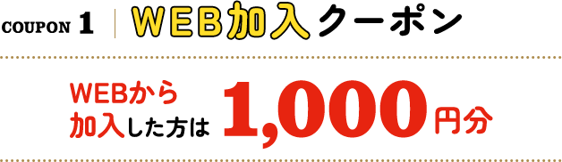 WEBから加入した方は1,000円分