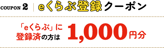 「eくらぶ」に登録済の方は1,000円分