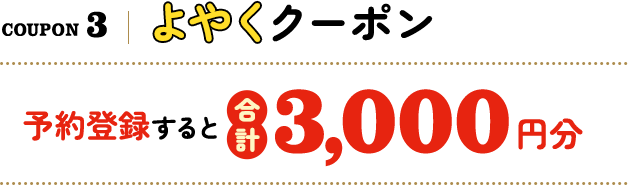 予約登録すると3,000円分