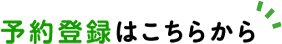 予約登録はこちらから