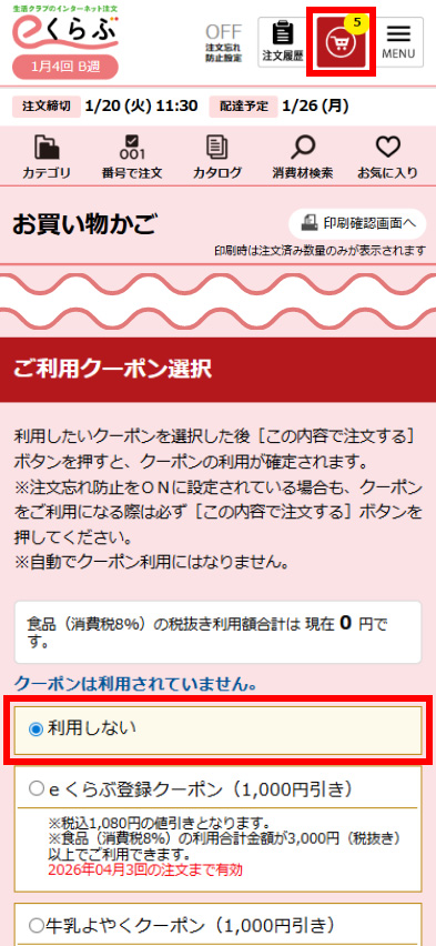 お買い物かごの「ご利用クーポン選択」