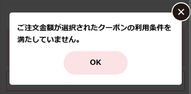 お買い物かごの「ご利用クーポン選択」