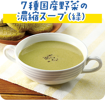 種国産野菜の濃縮スープ（緑）
