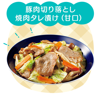 豚肉切り落とし焼肉タレ漬け（甘口）