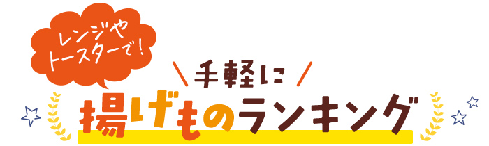 レンジやトースターで！！手軽に揚げものランキング