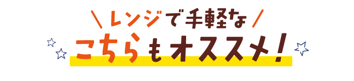 ＼レンジで手軽なこちらもオススメ！／