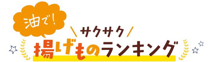 油で！サクサク揚げものランキング 