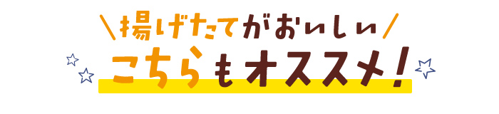 ＼揚げたてがおいしいこちらもオススメ！／ 