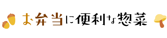 お弁当に便利な惣菜