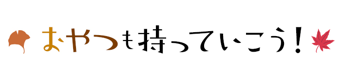 おやつも持っていこう！