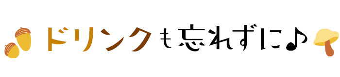 ドリンクも忘れずに♪