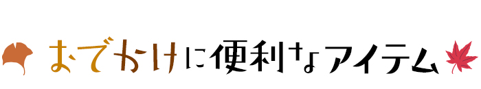 おでかけに便利なアイテム