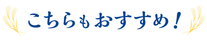 こちらもおすすめ！