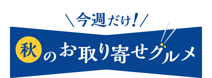 秋のお取り寄せグルメ