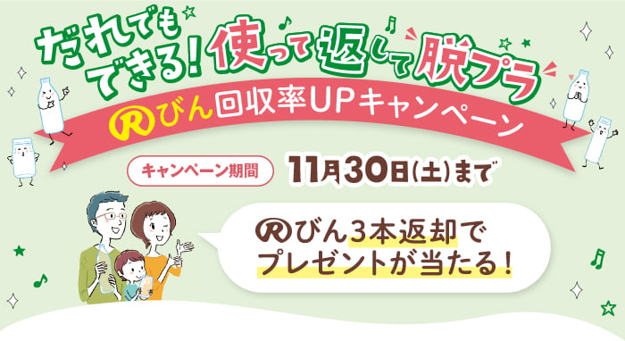 使って返すだけで脱プラに！Rびん回収率UPキャンペーン