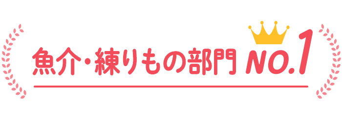 魚介・練りもの部門No.1