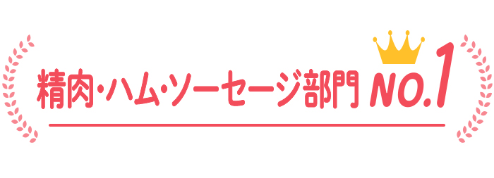 精肉･ハム･ソーセージ部門No.1