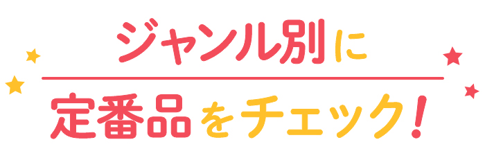 ジャンル別に定番品をチェック！