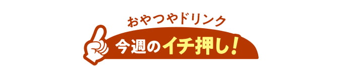 今週のイチ押し