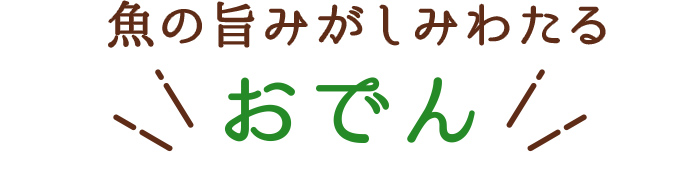 魚の旨みがしみわたる「おでん」