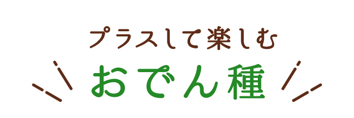 プラスして楽しむ「おでん種」