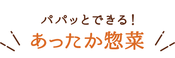 パパっとできる！あったか惣菜