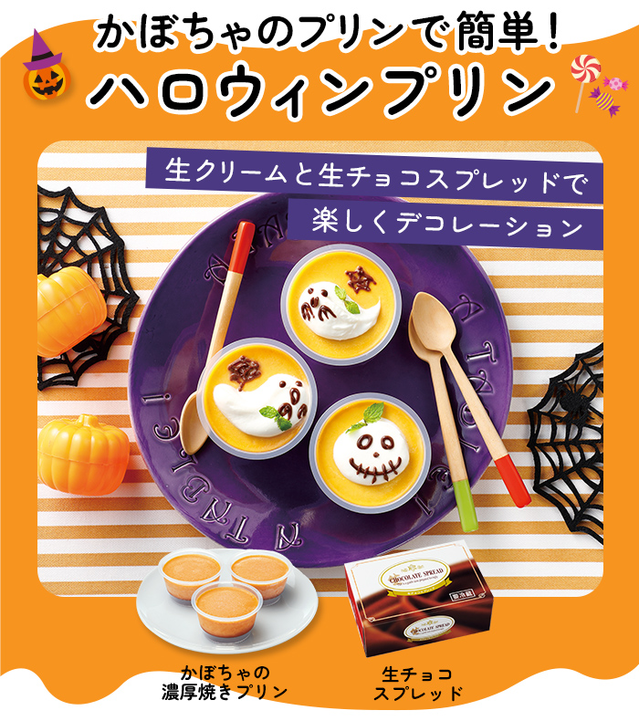 かぼちゃのプリンで簡単！ハロウィンプリン